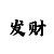 杏彩平台主管